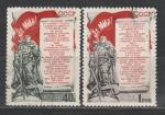 СССР 1951 год, Стокгольмское Воззвание, 2 гашёные марки