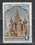 СССР 1947 г, 800 лет Москвы, Храм Василия Блаженного, 1 гашёная марка