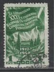 СССР 1948 год, 31-я годов. Октября, 1 гашёная марка