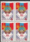СССР 1981 г, 60 лет Монгольской Революции, квартблок