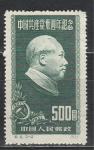 30 лет Компартии Китая, Зеленая, Китай 1951 год, 1 марка. портрет Мао Дзе Дуна. из серии.