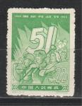 День Работы, Зеленая, Китай 1959, 1 марка