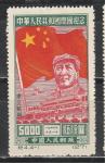 Мао Цзэдун, Ном.5000, С-Вост. Китай 1950 год, 1 марка