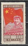 Мао Цзэдун, Ном. 10000, С-Вост. Китай 1950, 1 марка