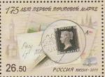 Россия 2015 г, 175 лет Первой Марке, 1 марка