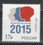 Россия 2015 год, Год Литературы, 1 марка