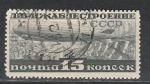 СССР 1932 год, Дирижабль, Линейка 12,5, 1 гашёная марка. (15 коп.)