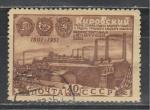 СССР 1951 г, Кировский Завод, 1 гашёная марка
