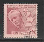 СССР 1969 г, Юношеская Филвыставка, 1 гашёная марка
