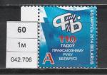 110 лет Профсоюзному Движению, Беларусь 2014 г, 1 марка