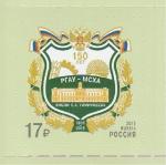 Россия 2015 г, РГАУ - МСХА, 1 марка