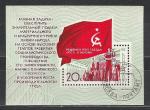 СССР 1971 год, Решения Съезда в Жизнь, гашёный блок