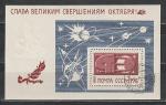 СССР 1967 год, Слава Свершениям Октября, космос. гашеный блок