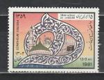 Исламская Культура, Мечеть, Афганистан 1981, 1 марка