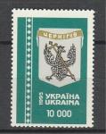 Герб Черниговской Области, Украина 1995, 1 марка