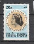 С. Крушельницкая, Украина 1997 год, 1 марка.   (0097)