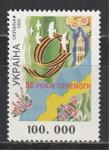 День Победы, Украина 1995 г, 1 марка
