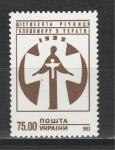 Голодомор, Украина 1993 г, 1 марка