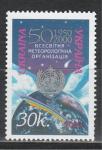 50 лет Метеорологической Организации WMO, Украина 2000 г, 1 марка. (367,182