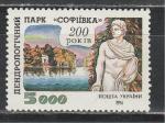 200 лет Софии, Украина 1994 год, 1 марка.  парк