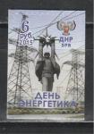 День Энергетика, ДНР 2015 г, 1 марка