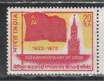 50 лет СССР, Индия 1972 год, 1 марка
