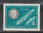 Космос, Ю. Гагарин, Болгария 1961 г, 1 марка