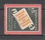Конгресс Словенистов, Болгария 1963, 1 марка