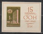 15 лет ООН, Болгария 1960 г, блок