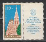 Филвыставка в Зап. Берлине, Церковь. Болгария 1968 г, марка с купоном