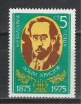 Добри Христов, Болгария 1975 год, 1 марка. композитор