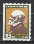 Пирогов, Болгария 1977 г, 1 марка