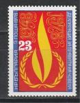 Борьба за Права Человека, Болгария 1978, 1 марка