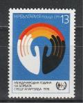 Против Расизма, Болгария 1978, 1 марка