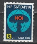 Против Ядерного Оружия, Болгария 1982 г , 1 марка