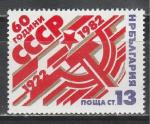 60 лет СССР, Болгария 1982 г, 1 марка