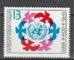 40 лет ООН, Болгария 1985, 1 марка