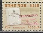 Россия 2016 г, 150 лет Нотариату России, 1 марка