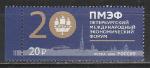 Россия 2016 год, 20 ПМЭФ, 1 марка