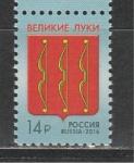 Россия 2016 год, Герб Великих Лук, 1 марка