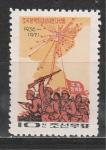 35 Народному Восстанию, КНДР 1971 год, 1 марка
