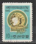 15 лет Союзу Демократической Молодежи, КНДР 1960, 1 гаш. марка
