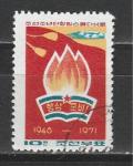 25 лет Пионерской Организации, КНДР 1971 год, 1 гашёная марка