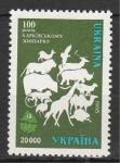 100 лет Харьковскому Зоопарку, Украина 1996 г, 1 марка