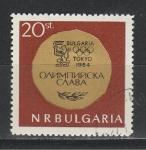 Болгарские Медалисты Олимпиады, Болгария 1965 год, 1 гашеная марка