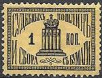 Марка Судебной Пошлины и Сбора, 1 коп., 1887 г. 