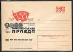 ХМК 74-774. 50 лет газете "Комсомольская правда". 1974 год 