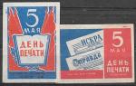 Набор спичечных этикеток. 5 мая- день печати. 1959 год. 2 шт
