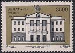 Беларусь 1996 год. Национальный Академический театр имени Янки Купалы. 1 марка
