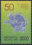 Беларусь 1997 год. 50 лет вхождению Беларуси во Всемирный Почтовый Союз. Зелёный фон 1 марка 